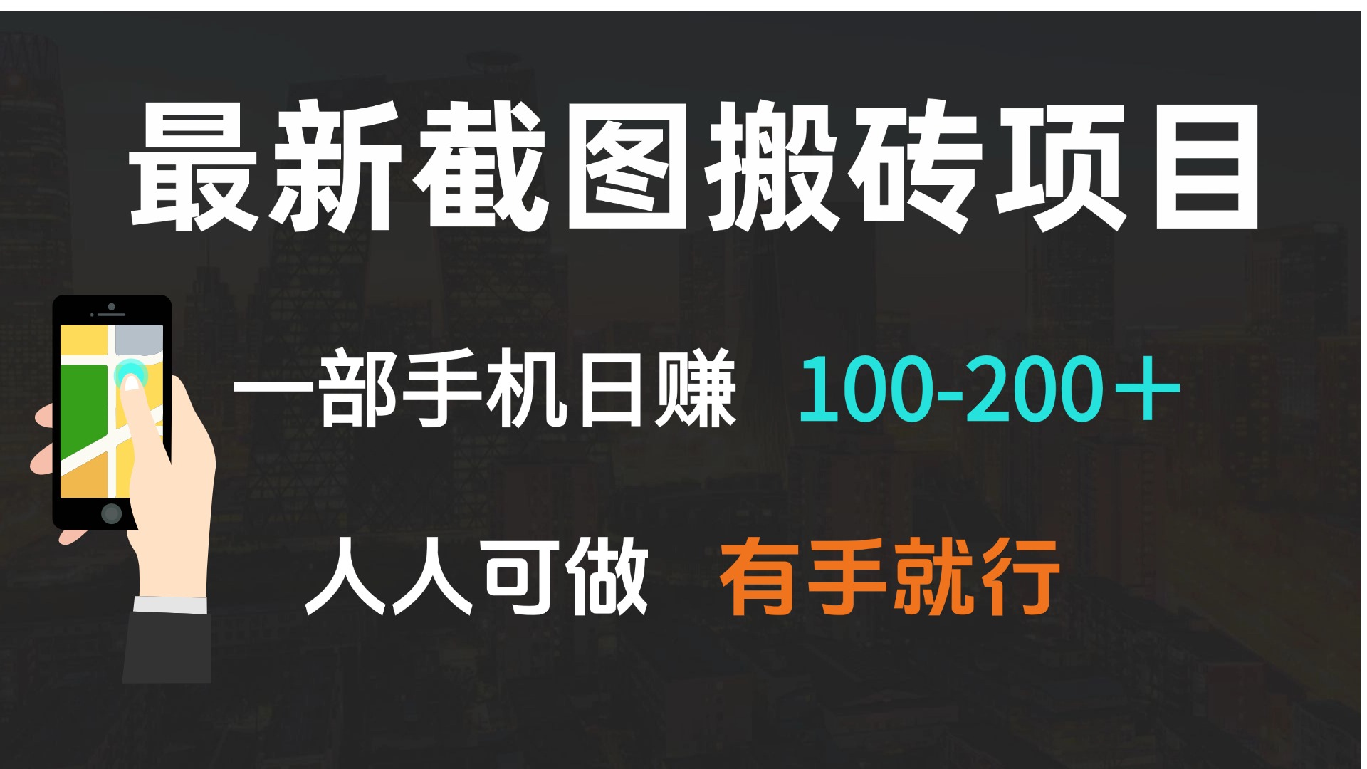 最新截图搬砖项目，一部手机日赚100-200＋ 人人可做，有手就行-朽念云创