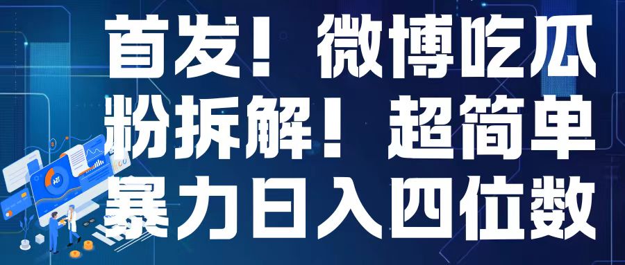 首发！微博吃瓜粉引流变现拆解，日入四位数轻轻松松【揭秘】-朽念云创