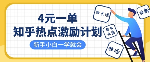 知乎热点激励计划，4元一单，拉新，拉失活，拉活，统统有收益，小白一学就会-朽念云创