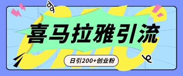 从短视频转向音频：为什么喜马拉雅成为新的创业粉引流利器？每天轻松引流200+精准创业粉-朽念云创