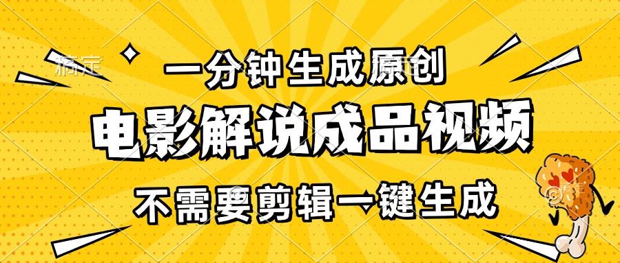 一分钟生成原创电影解说成品视频，不需要剪辑一键生成，日入3000+-朽念云创