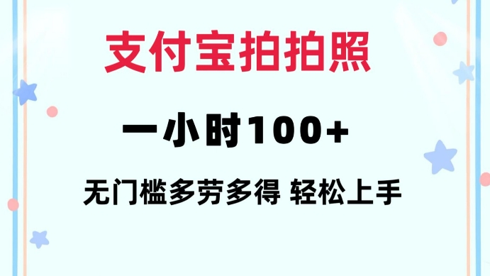 支付宝拍拍照一小时100+无任何门槛多劳多得一台手机轻松操做【揭秘】-朽念云创