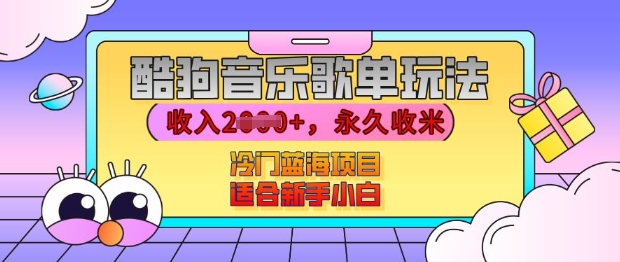 酷狗音乐歌单玩法，用这个方法，收入上k，有播放就有收益，冷门蓝海项目，适合新手小白【揭秘】-朽念云创