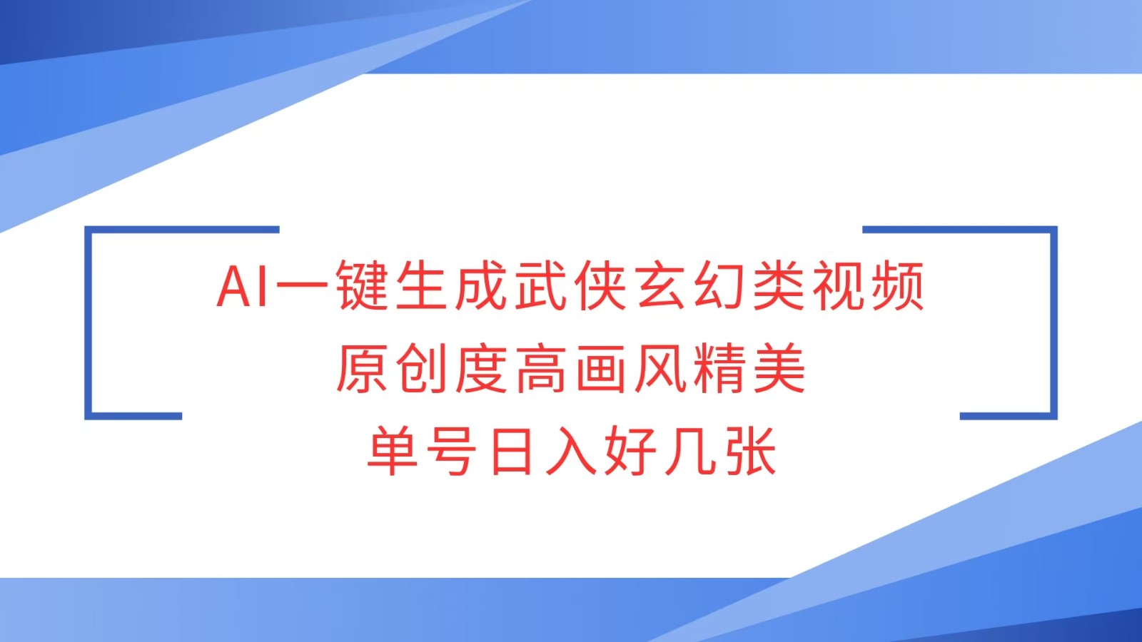 AI一键生成武侠玄幻类视频，原创度高画风精美，单号日入好几张-朽念云创