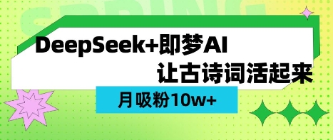 用DeepSeek做AI 古诗词视频，涨粉 10W+(保姆级教程)-朽念云创