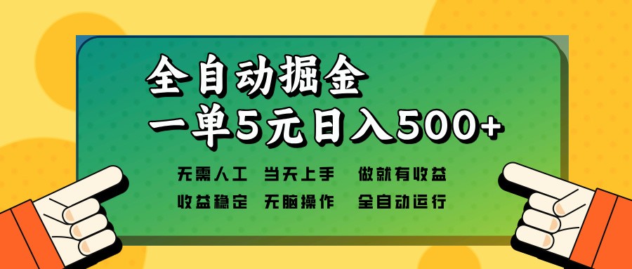 全自动掘金，一单5元单机日入500+无需人工，矩阵开干-朽念云创