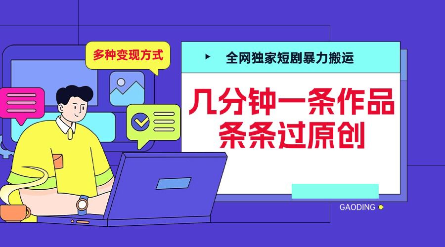 全网独家短剧暴力搬运，几分钟一条作品条条过原创，多种变现方式【揭秘】-朽念云创