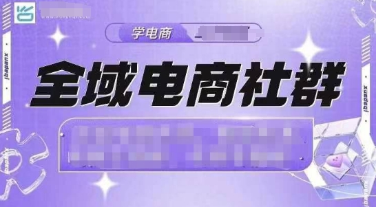 全域电商社群，抖店爆单计划运营实操，21天打爆一家抖音小店-朽念云创