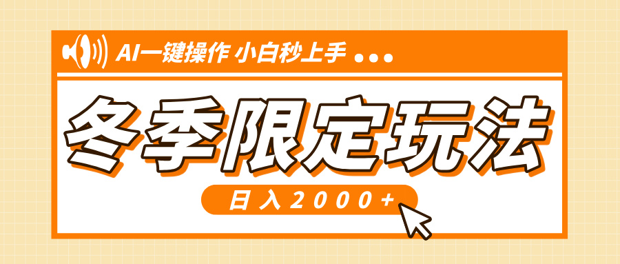 小红书冬季限定最新玩法，AI一键操作，引爆流量，小白秒上手，日入2000+-朽念云创