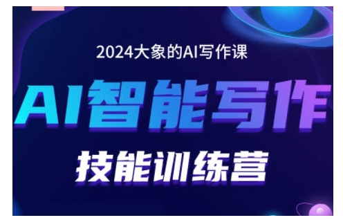 2024AI智能写作技能训练营，教你打造赚钱账号，投喂技巧，组合文章技巧，掌握流量密码-朽念云创