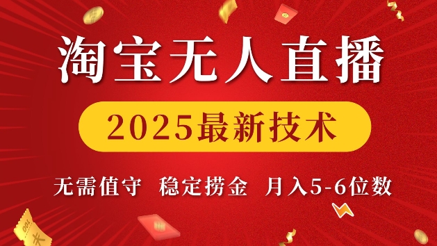 淘宝无人直播2025最新技术 无需值守，稳定捞金，月入5位数【揭秘】-朽念云创