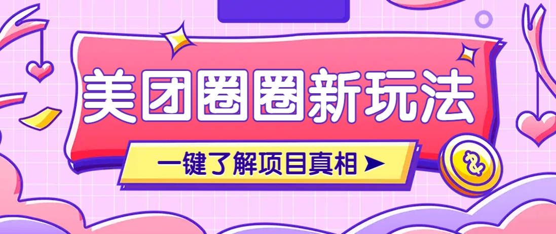 美团CPS赚钱项目新玩法,自动化玩法,有达人十天实现了佣金超过7万元【保姆级教程】-朽念云创