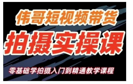 短视频带货拍摄实操课，零基础学拍摄入门到精通教学-朽念云创