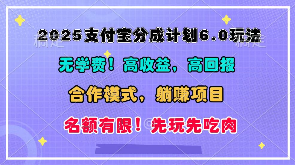 2025支付宝分成计划6.0玩法，合作模式，靠管道收益实现躺赚！-朽念云创