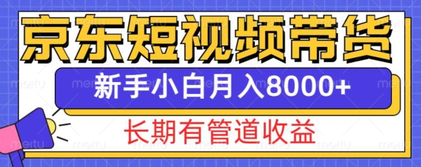 京东短视频带货新玩法，长期管道收益，新手也能月入8000+-朽念云创