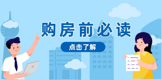 购房前必读，本文揭秘房产市场深浅，助你明智决策，稳妥赚钱两不误-朽念云创