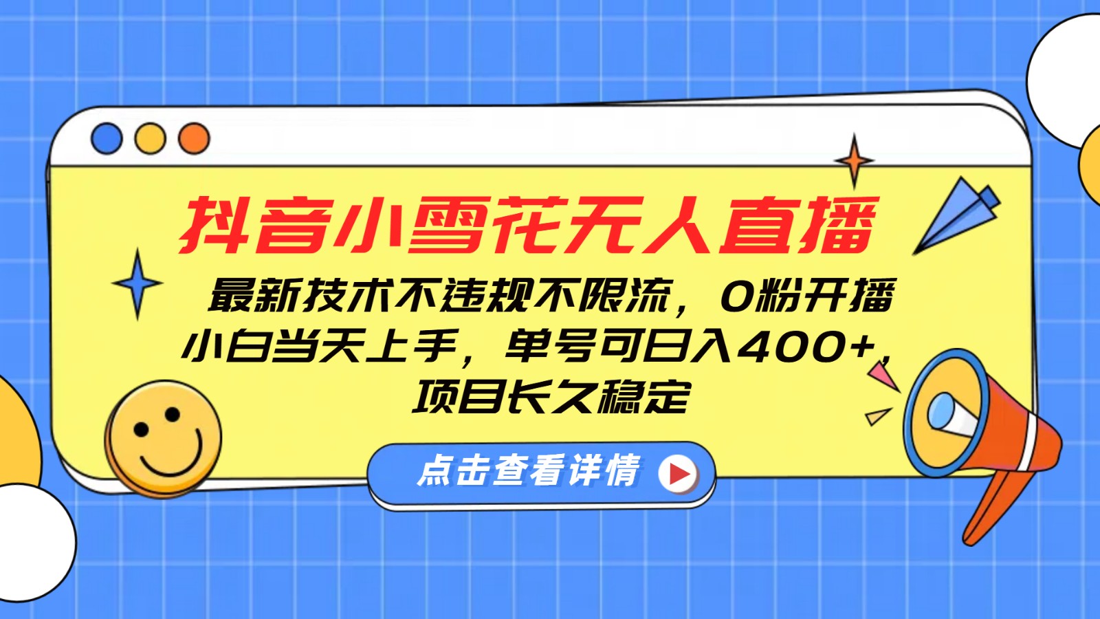 抖音小雪花无人直播，0粉开播，不违规不限流，新手单号可日入400+，长久稳定-朽念云创