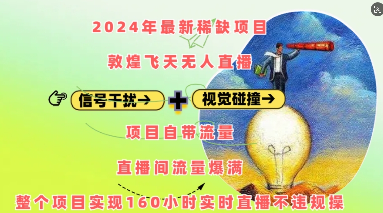 2024年最新稀缺项目敦煌飞天无人直播，项目自带流量，流量爆满，实现160小时实时直播不违规操-朽念云创