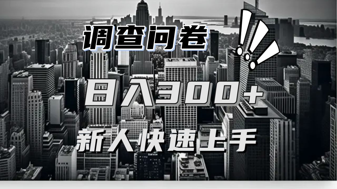 【快速上手】调查问卷项目分享，一个问卷薅多遍，日入二三百不是难事！-朽念云创