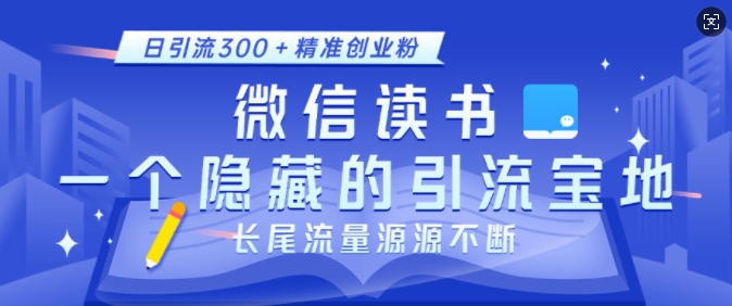 微信读书，一个隐藏的引流宝地，不为人知的小众打法，日引流300+精准创业粉，长尾流量源源不断-朽念云创