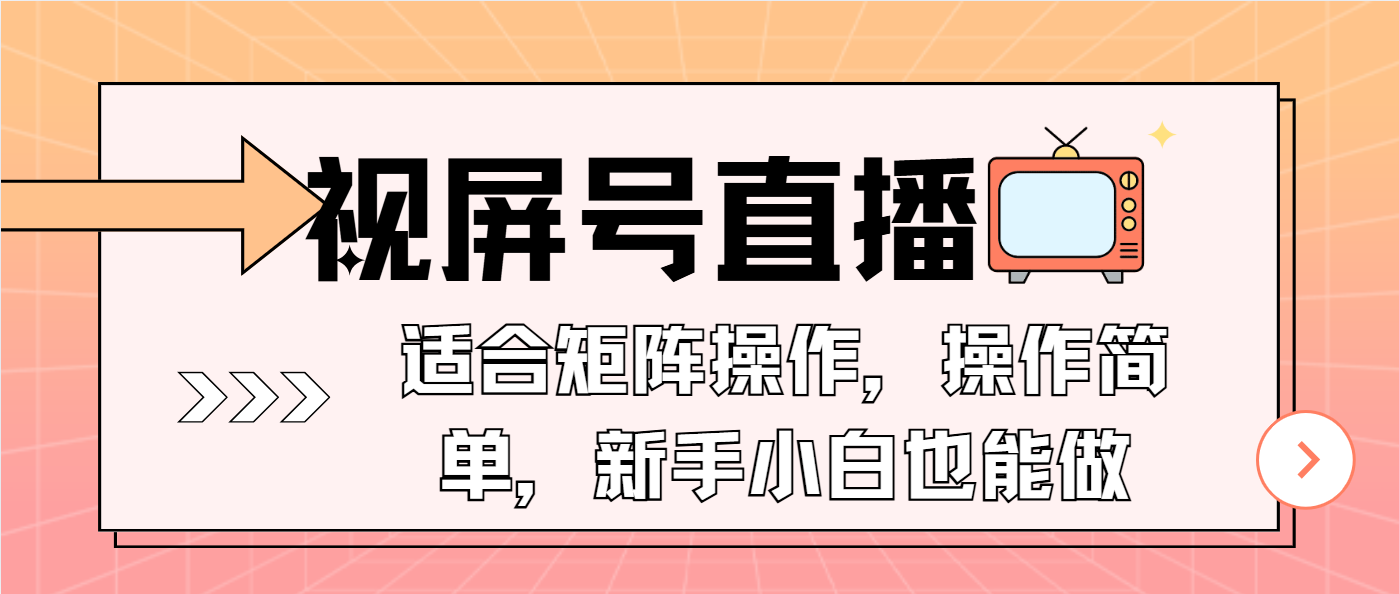 视屏号直播，适合矩阵操作，操作简单， 一部手机就能做，小白也能做，…-朽念云创