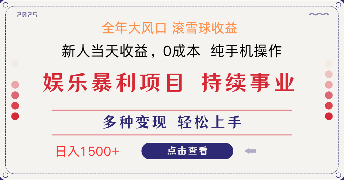 日入1500＋ 高额信息差项目 小白长期饭票 副业翻身  当天收益-朽念云创