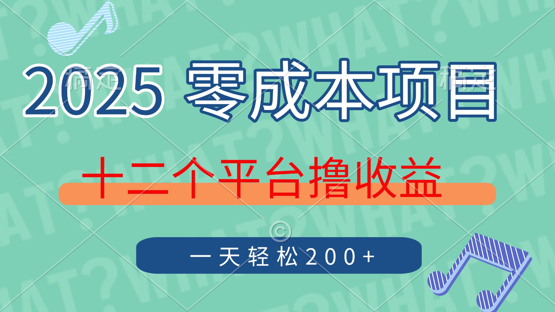 2025年零成本项目,十二个平台撸收益,单号一天轻松200+-朽念云创