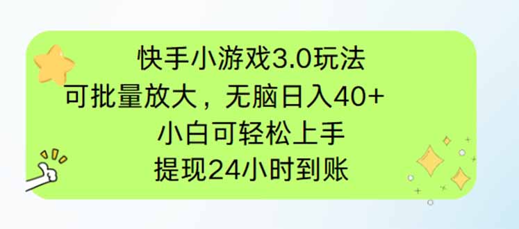 快手小游戏3.0玩法，可批量放大，无脑日入40+，小白可轻松上手，提…-朽念云创