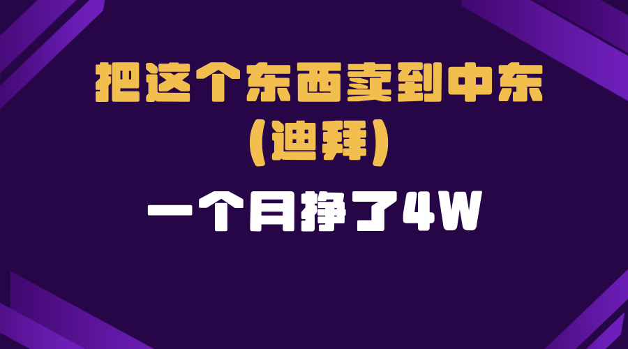 跨境电商一个人在家把货卖到迪拜，暴力项目拆解-朽念云创