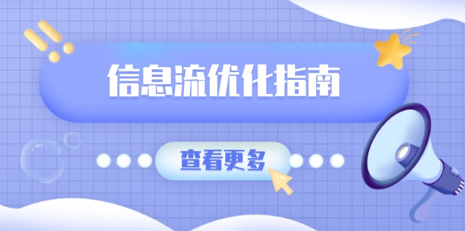 信息流优化指南，7大文案撰写套路，提高点击率，素材库积累方法-朽念云创