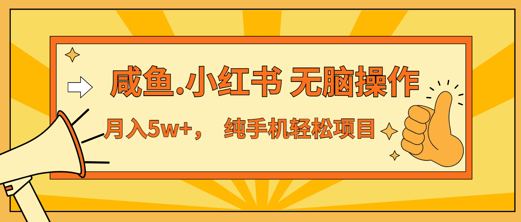 年前暴利项目，7天赚了2.6万，咸鱼,小红书 无脑操作-朽念云创