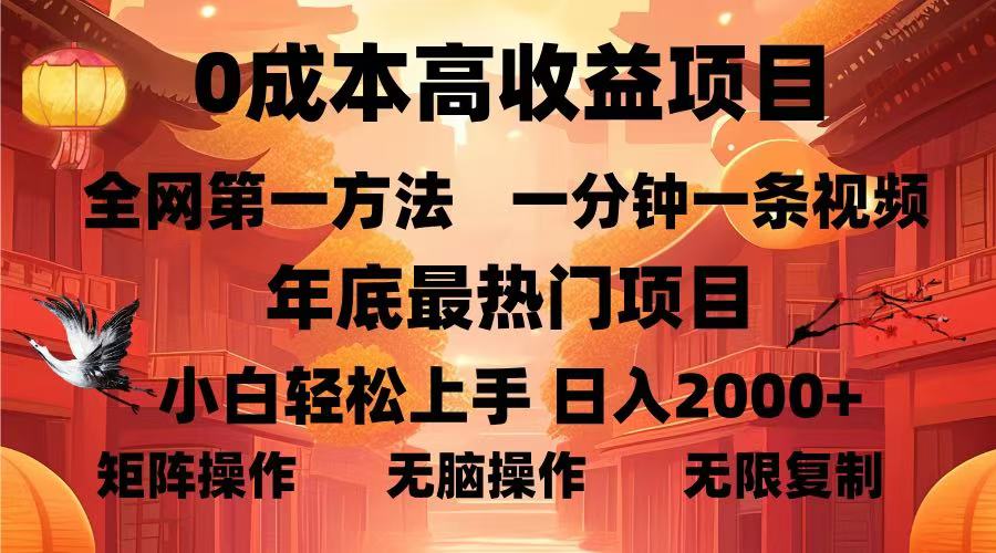 0成本高收益蓝海项目，一分钟一条视频，年底最热项目，小白轻松日入…-朽念云创