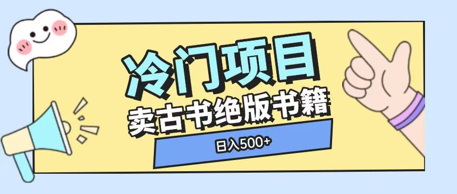 冷门项目，卖古书古籍玩法单视频即可收入大几张【揭秘】-朽念云创