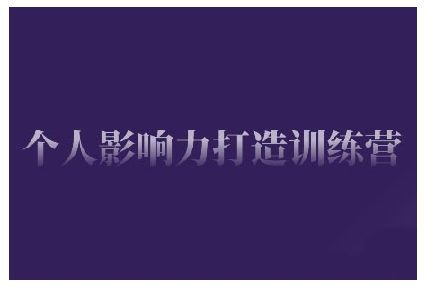 个人影响力打造训练营，掌握公域引流、私域运营、产品定位等核心技能，实现从0到1的个人IP蜕变-朽念云创