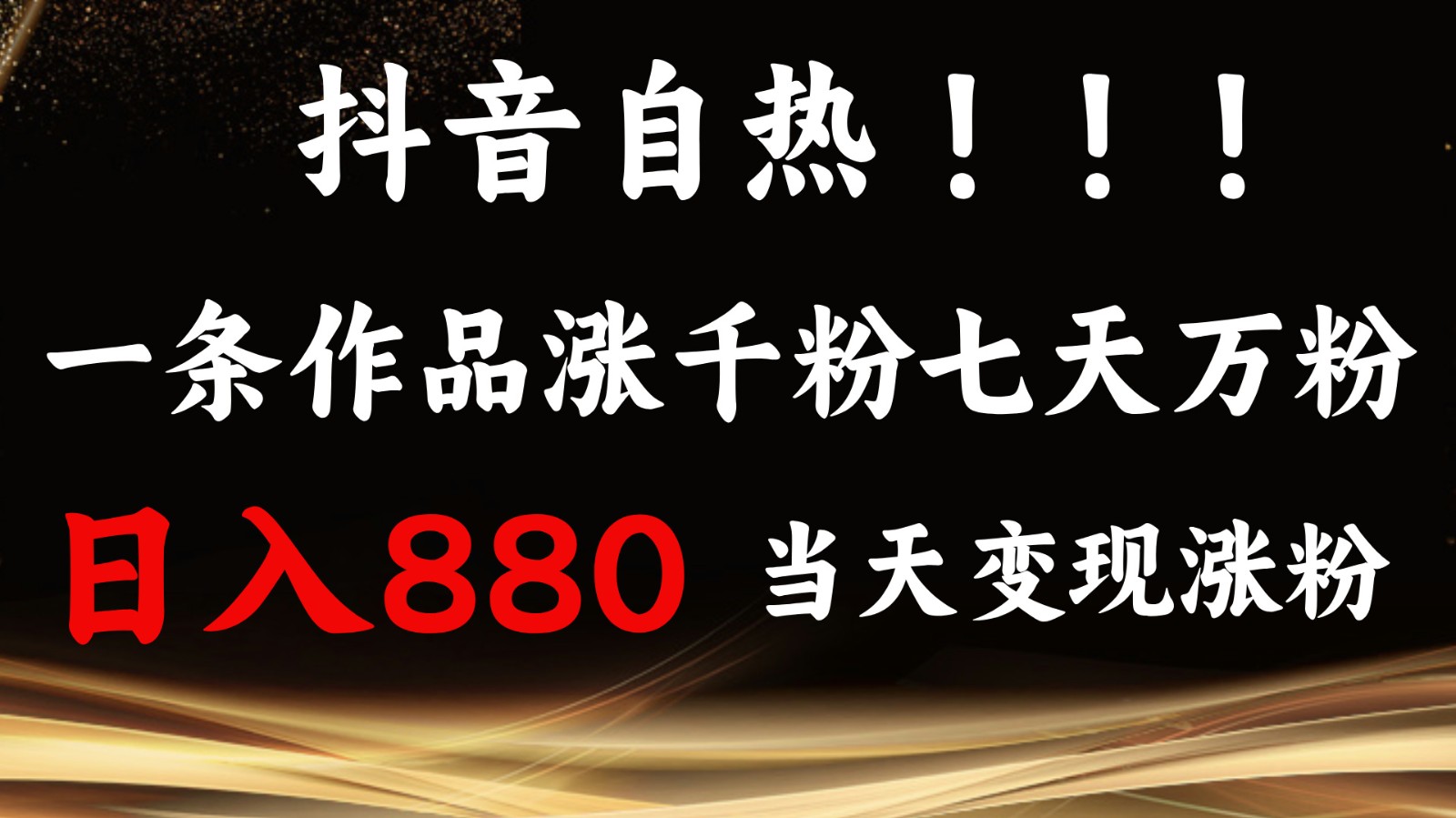 抖音小红书自热，一条作品1000粉，7天万粉，单日变现880收益-朽念云创