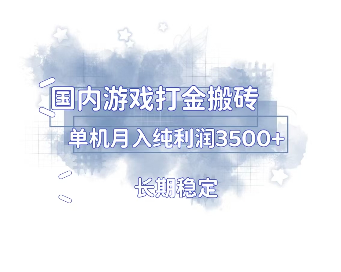 国内游戏打金搬砖，长期稳定，单机纯利润3500+多开多得-朽念云创