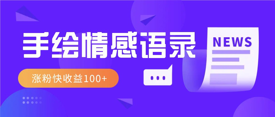 视频号手绘情感语录赛道玩法，操作简单粗暴涨粉快，收益100+-朽念云创