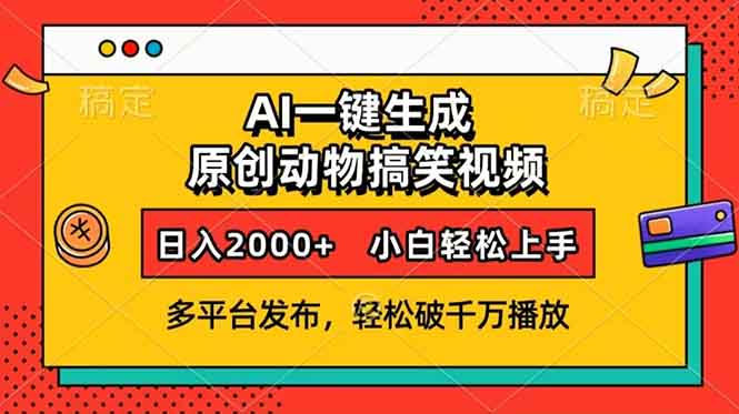 AI一键生成动物搞笑视频，多平台发布，轻松破千万播放，日入2000+，小…-朽念云创