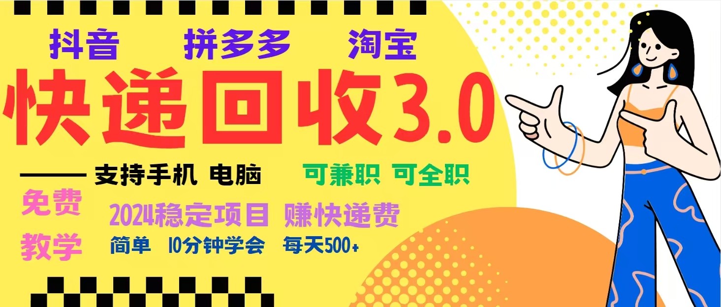 完美落地挂机类型暴利快递回收项目，多重收益玩法，新手小白也能月入5000+！-朽念云创