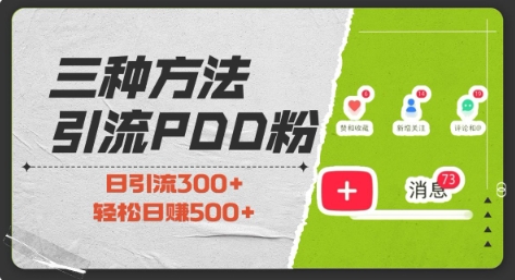 三种方式引流拼多多助力粉，小白当天开单，最快变现，最低成本，最高回报，适合0基础，当日轻松收益500+-朽念云创