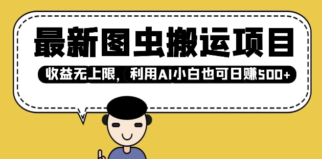 最新图虫搬运项目，收益无上限，利用AI小白也可日入多张-朽念云创
