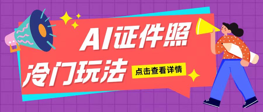 AI证件照玩法单日可入200+无脑操作适合新手小白(揭秘)-朽念云创