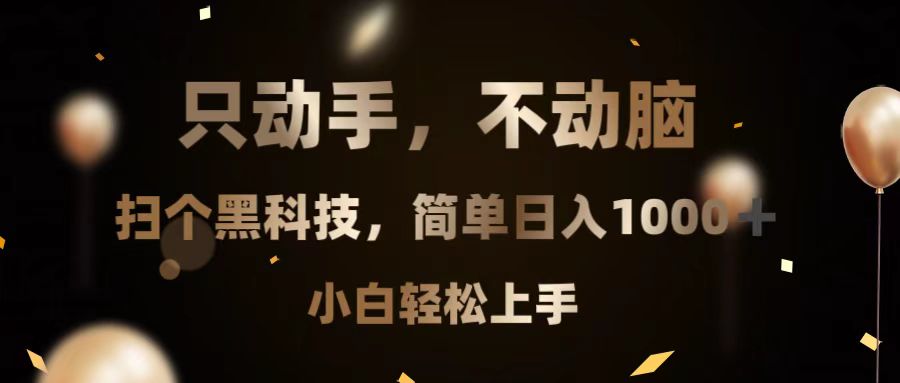 只动手，不动脑，扫个黑科技，简单日入1000+，小白轻松上手-朽念云创