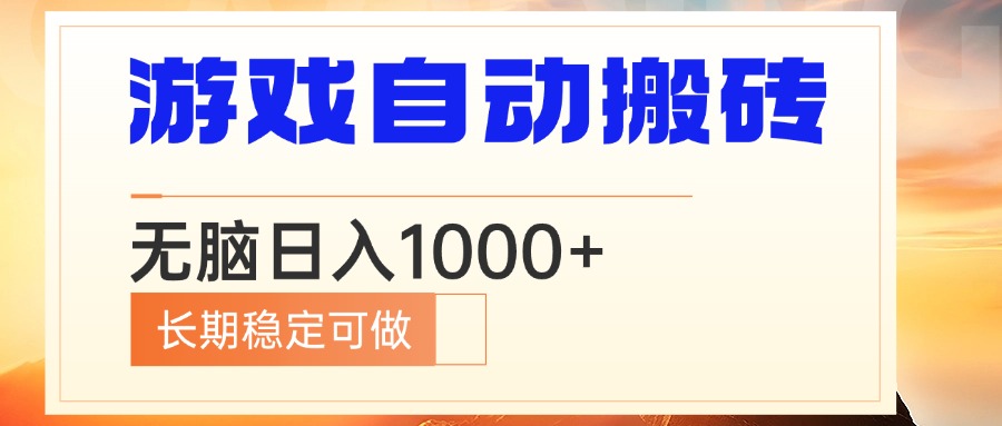 电脑游戏自动搬砖，无脑日入1000+ 长期稳定可做-朽念云创