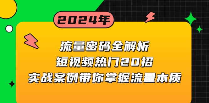 流量密码全解析：短视频热门20招，实战案例带你掌握流量本质-朽念云创