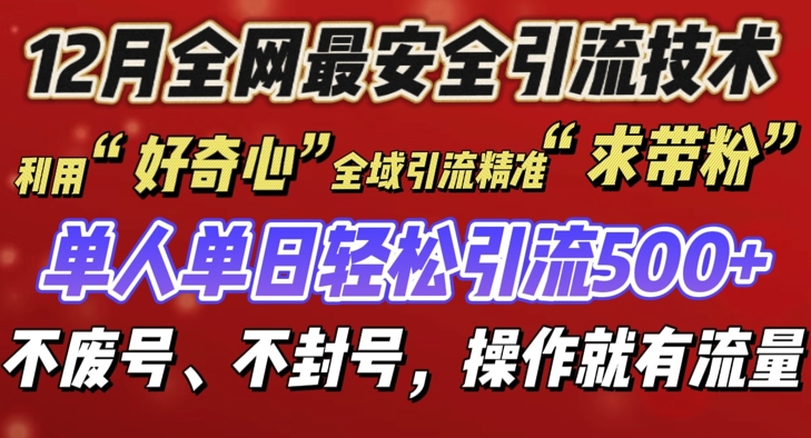 12 月份全网最安全引流创业粉技术来袭，不封号不废号，有操作就有流量【揭秘】-朽念云创