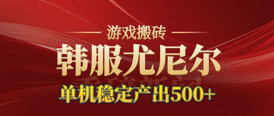 老牌尤尼尔搬砖项目 新区开服 金币材料价值直线上升 可以达到月入过万的项目-朽念云创