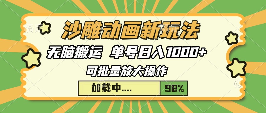 沙雕动画新玩法，无脑搬运，操作简单，三天快速起号，单号日入1000+-朽念云创