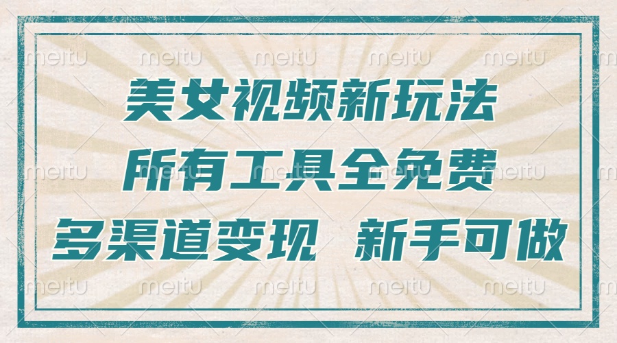 一张图片制作美女跳舞视频，暴力起号，多渠道变现，所有工具全免费，新…-朽念云创