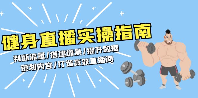 健身直播实操指南：判断流量/搭建场景/提升数据/策划内容/打造高效直播间-朽念云创